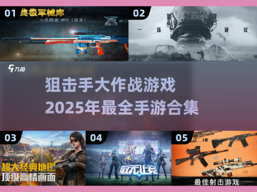 狙击手大作战🔥2025超好玩手游合集💥截图1