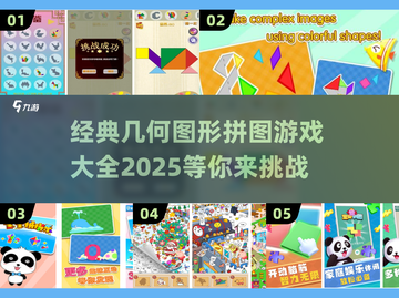 🔥2025最受欢迎几何拼图游戏合集🎉截图1