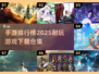 🔥2025最耐玩手游排行榜🌟下载合集在这里！🎮