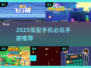 🎮2025低配党必玩手游TOP5