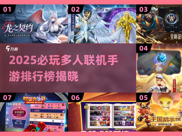 🔥2025必玩多人联机手游TOP榜🎮截图1