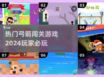 🔥2024必玩！超燃弓箭闯关游戏🔥截图1