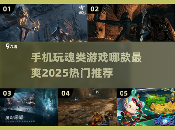 🔥2025必玩！超热门魂类手游推荐下载🔗截图1