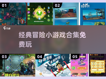 🔥2025年必玩免费冒险小游戏合集💥截图1