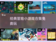 🔥2025年必玩免费冒险小游戏合集💥