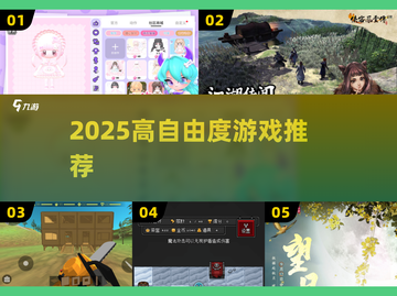 🔥2025高自由度神作TOP5💥截图1