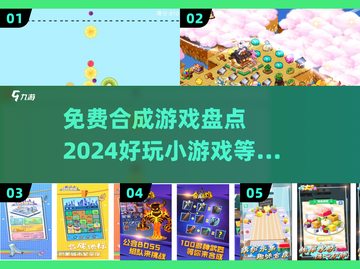 免费合成游戏推荐🔥2024最受欢迎小游戏合集🎉截图1