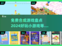 免费合成游戏推荐🔥2024最受欢迎小游戏合集🎉