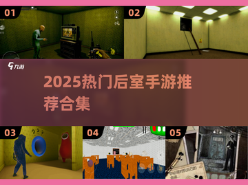 2025最火后室手游合集💥沉浸式逃脱体验🎮截图1