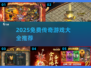🔥2025免费传奇手游大曝光！🎮