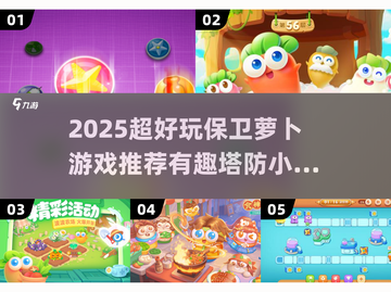 2025超火塔防游戏🔥保卫萝卜合集来袭！💥截图1