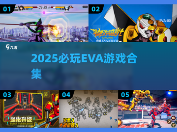 🔥2025必玩EVA游戏合集💥截图1