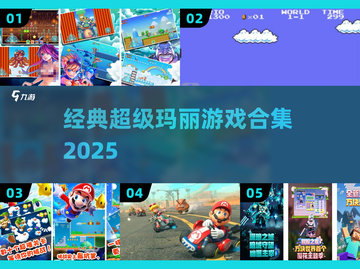🔥2025最全超级玛丽游戏合集💥截图1