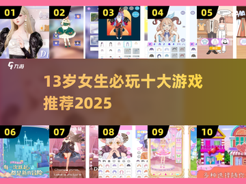 13岁女生必玩！2025超火游戏合集🔥🎮👧截图1