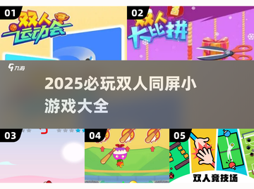 🔥2025双人同屏游戏TOP榜🎮闺蜜男友必玩清单💥截图1