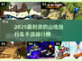 🚴‍♂2025速降山地车手游TOP榜🔥