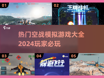 🔥2024必玩空战模拟游戏推荐✈截图1