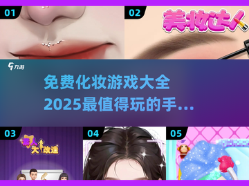 2025最🔥化妆手游大盘点，免费玩转美妆世界💄截图1