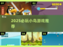 2025最火小鸟游戏🔥必玩神作速下载！🐦
