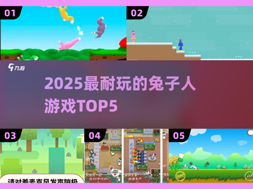 🐰2025最上头的兔子人游戏TOP5！截图1