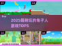 🐰2025最上头的兔子人游戏TOP5！