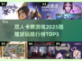 双人卡牌游戏推荐✨2025最火TOP5不容错过！