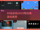 🔥80后必玩！2025超燃游戏推荐🎮