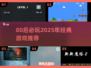 🔥80后必玩！2025超燃游戏推荐🎮