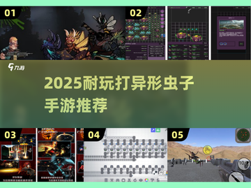 🔥2025超耐玩打异形虫子手游推荐！🎮💥截图1