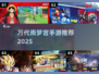 🎮2025必玩！万代南梦宫手游TOP榜🔥