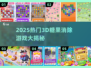 🔥2025最火3D糖果消除游戏大揭秘！🍬🎮