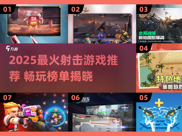 🔥2025最火射击游戏TOP榜💥🎮截图1
