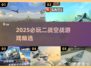 🔥2025必玩二战飞机游戏汇总✈