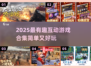 🔥2025最火互动游戏合集！🎮轻松又上头