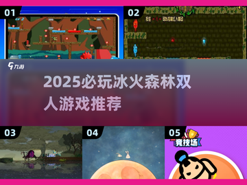 🔥2025必玩冰火森林双人小游戏推荐！🌲🎮截图1