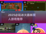 🔥2025必玩冰火森林双人小游戏推荐！🌲🎮