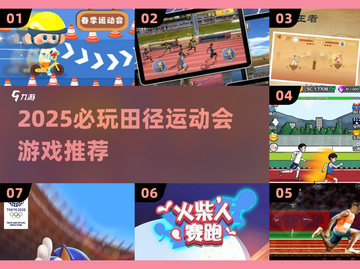 🔥2025必玩田径游戏推荐💥竞技热血来袭🏆截图1