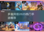 🔥2025多益爆款手游TOP榜💥