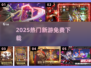 🔥2025新游免费下！🎮手慢无