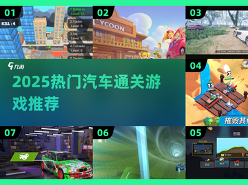 🔥2025最火汽车通关游戏TOP榜🚗💥截图1