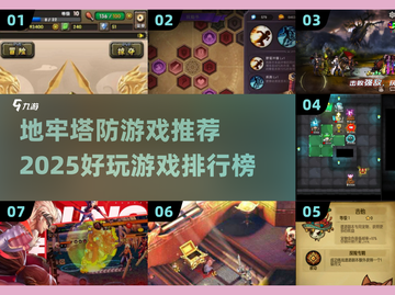 地牢塔防游戏🔥2025超好玩排行榜✨截图1