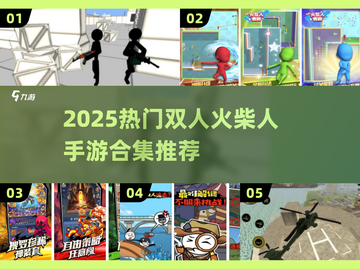 🔥双人火柴人手游合集2025来袭！🎮截图1