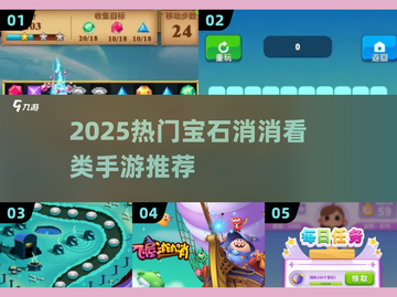 💎爆款推荐！2025最火宝石消消看手游汇总🔥截图1