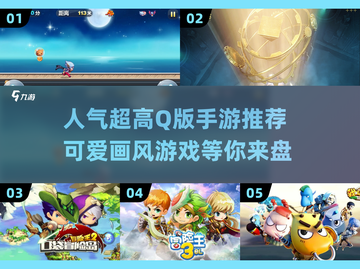 超可爱🎉Q版手游推荐，萌翻你的指尖！截图1