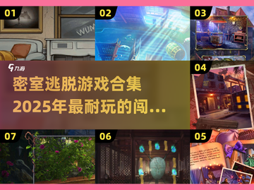 密室逃脱爱好者的天堂！🔥2025最🔥逃脱游戏合集🎉截图1