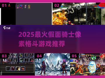 🔥2025必玩！假面骑士像素格斗游戏推荐🎮截图1