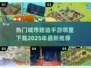 🔥2025必玩！超有趣城市建造手游推荐下载🔗
