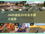 🏍2025最真实3D机车手游大合集！画质炸裂💥