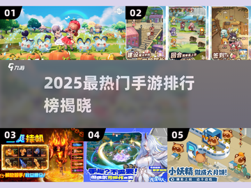 🎮2025手游人气王揭晓！这游戏玩家最多🔥截图1