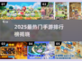🎮2025手游人气王揭晓！这游戏玩家最多🔥